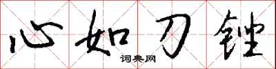 錢沛雲心如刀銼行書怎么寫