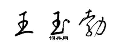 梁錦英王玉勃草書個性簽名怎么寫