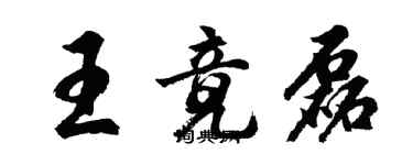 胡問遂王竟磊行書個性簽名怎么寫