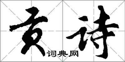 胡問遂貢詩行書怎么寫