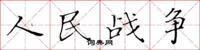 黃華生人民戰爭楷書怎么寫