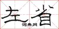 駱恆光左省隸書怎么寫