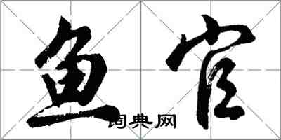 胡問遂魚官行書怎么寫