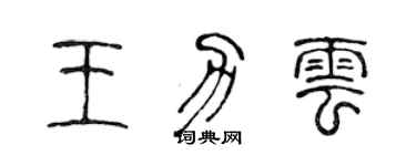 陳聲遠王力雲篆書個性簽名怎么寫