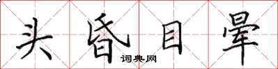 田英章頭昏目暈楷書怎么寫