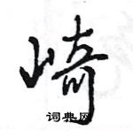 王旻寫的硬筆行書崎