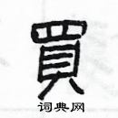 楊為國寫的硬筆隸書買