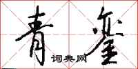 錢沛雲青鑾行書怎么寫