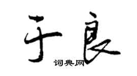 曾慶福於良行書個性簽名怎么寫
