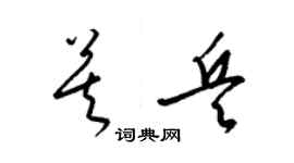 梁錦英莫兵草書個性簽名怎么寫