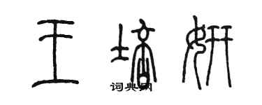 陳墨王培妍篆書個性簽名怎么寫