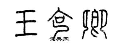 曾慶福王克卿篆書個性簽名怎么寫