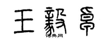 曾慶福王毅卓篆書個性簽名怎么寫
