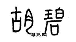 曾慶福胡碧篆書個性簽名怎么寫