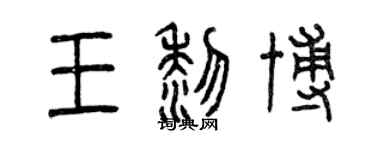 曾慶福王黎博篆書個性簽名怎么寫