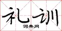 周炳元禮訓楷書怎么寫
