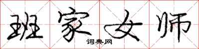 龐中華班家女師行書怎么寫