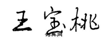 曾慶福王寶桃行書個性簽名怎么寫
