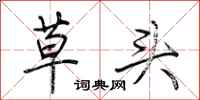 荊霄鵬草頭行書怎么寫