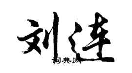 胡問遂劉連行書個性簽名怎么寫