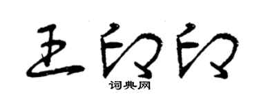 曾慶福王印印草書個性簽名怎么寫