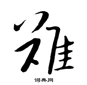 千字文中朱耷的寫法