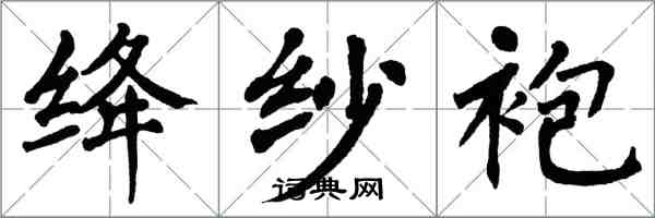 翁闓運絳紗袍楷書怎么寫