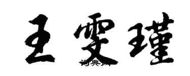 胡問遂王雯瑾行書個性簽名怎么寫