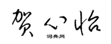 梁錦英賀心怡草書個性簽名怎么寫