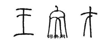 陳墨王文才篆書個性簽名怎么寫