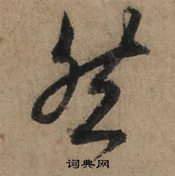 遣子畢姻札中張駿的寫法