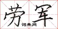 駱恆光勞軍楷書怎么寫