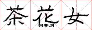 曾慶福茶花女隸書怎么寫