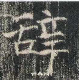 高湛墓誌寫的辭