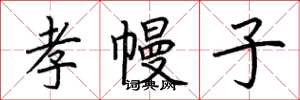 荊霄鵬孝幔子楷書怎么寫