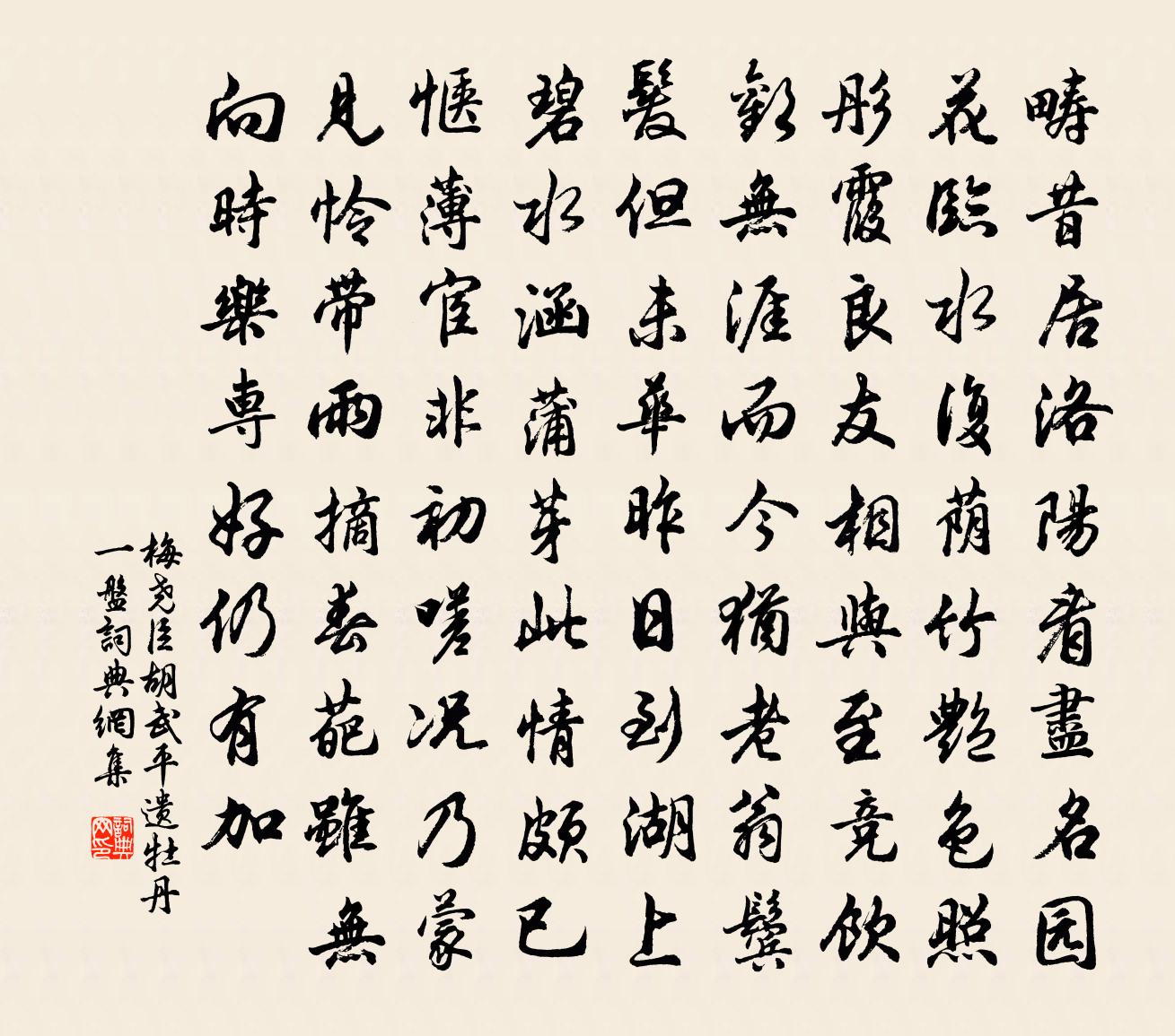 梅堯臣胡武平遺牡丹一盤書法作品欣賞