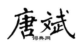 翁闓運唐斌楷書個性簽名怎么寫
