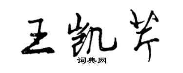 曾慶福王凱芹行書個性簽名怎么寫