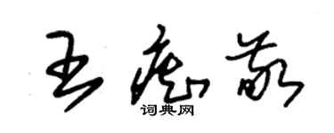 朱錫榮王痴敬草書個性簽名怎么寫