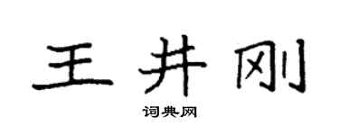 袁強王井剛楷書個性簽名怎么寫