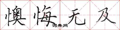 田英章懊悔無及楷書怎么寫