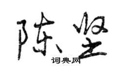 曾慶福陳堅行書個性簽名怎么寫