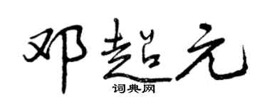 曾慶福鄧超元行書個性簽名怎么寫