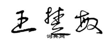 曾慶福王楚敏草書個性簽名怎么寫