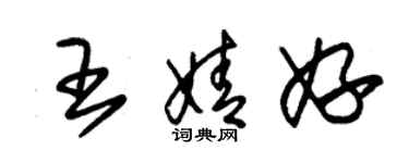 朱錫榮王婧妤草書個性簽名怎么寫