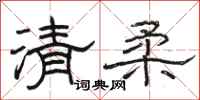 駱恆光清柔隸書怎么寫