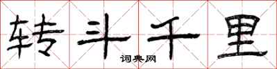 曾慶福轉鬥千里隸書怎么寫