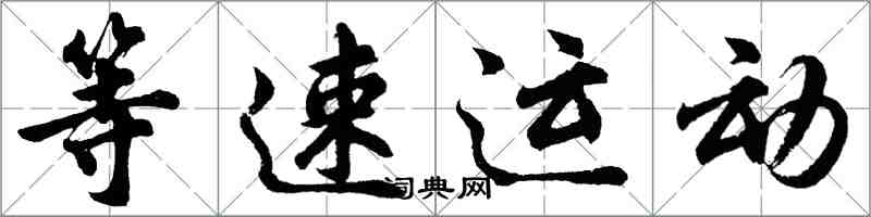 胡問遂等速運動行書怎么寫