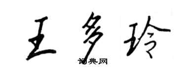 王正良王多玲行書個性簽名怎么寫