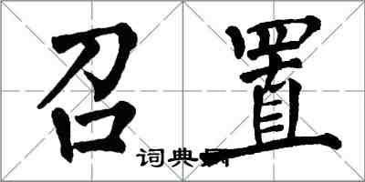 翁闓運召置楷書怎么寫